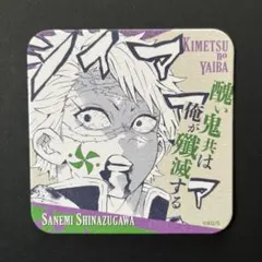 鬼滅の刃　不死川実弥　アートコースター