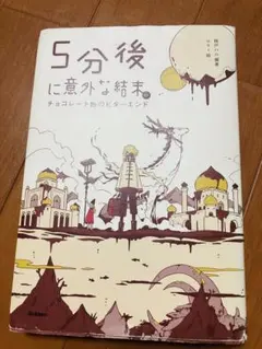 【中古】5分後に意外な結末 チョコレート色のビターエンド