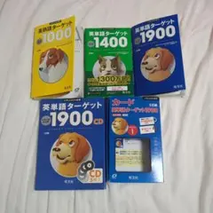 英単語ターゲット1000 1400 1900 CD付き カード
