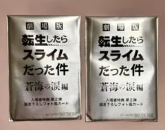 【未開封】劇場版 転生したらスライムだった件 2枚セット入場特典　第二弾