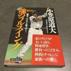魂のフルスイング : 泥臭く、ひたすら振りぬく!