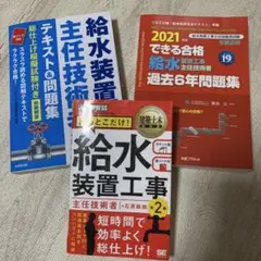 【合格】【3冊セット】給水装置工事主任技術者テキスト&問題集