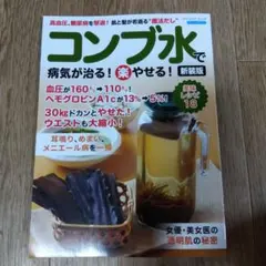 コンブ水で病気が治る!(楽)やせる! 高血圧、糖尿病を撃退!肌と髪が若返る"魔…
