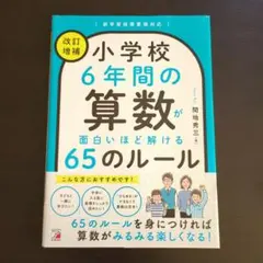 <改訂増補> 小学校6年間の算数が面白いほど解ける65のルール