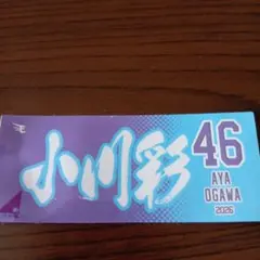 乃木坂46 小川彩 応援ステッカー