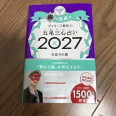 ゲッターズ飯田の五星三心占い銀の鳳凰座 2027
