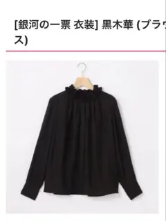 黒木華さん着用　組曲　ブラウス　新品　銀河の一票のサムネイル