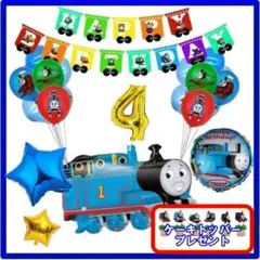 トーマス【4歳】バルーン　ガーランドでお誕生日 バースデー 男の子 フォト