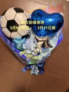 桃太郎様専用　3月9日発送分　サッカーボールブーケ