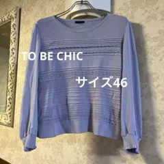 美品　大きいサイズ４６　トゥービーシック　異素材ニットカットソー