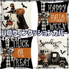 ハロウィン　クッションカバー　4枚セット　おばけ　かぼちゃ　黒リボン