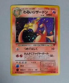 わるいリザードン 旧裏　★ 第4弾拡張パック ロケット団