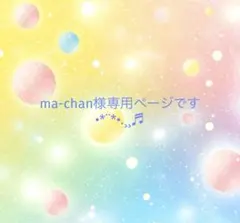 ma-chan様専用ページです(❁ᴗ͈ˬᴗ͈)
