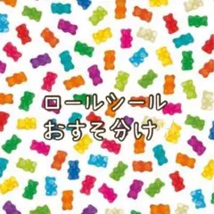 アメキャラロールシールおすそ分けセット
