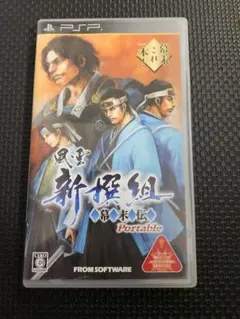 プレイステーションポータブル　ソフト　風雲　新撰組　幕末伝