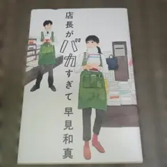 店長がバカすぎて