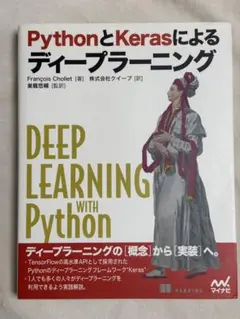 PythonとKerasによるディープラーニングのサムネイル