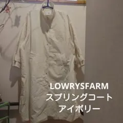 LOWRYSFARM F スプリングコート 立襟 シャカシャカ生地 アイボリーのサムネイル
