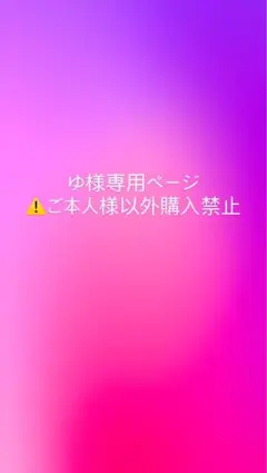 ゆ様専用ページ⚠️ご本人様以外の購入禁止⚠️
