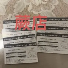 ラウンドワン ワンピース コラボドリンク引換券10枚 池袋店 - メルカリ