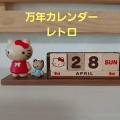 サンリオ ハローキティ キティちゃん ぬいぐるみ カレンダー レトロ