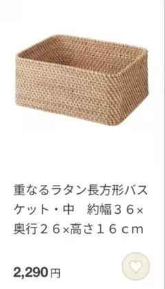 無印良品重なるラタン長方形バスケット・中 約36×26×16cm ２つセット