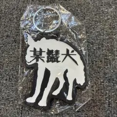 lilbesh ramko バビフェス バビ坊 ラバー キーホルダー レア - メルカリ