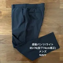 【股下74cm】ユニクロ 感動パンツ/ライト 85×76 メンズ NAVY 紺色