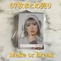 櫻坂46 67枚まとめ売り Make or Break 生写真