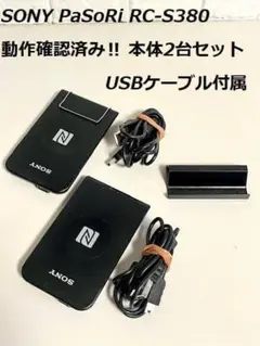 2台セット SONY PaSoRi RC-S380 非接触ICカードリーダー