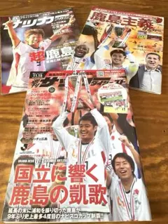 鹿島アントラーズ ナビスコカップ優勝記念号 3冊セット