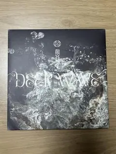 龍宮城 会場限定版EP CD DEEP WAVE - メルカリ