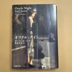 オラクル・ナイト