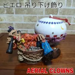 ☆1970s ヴィンテージ パラシュートピエロ 吊り下げオブジェ レトロ