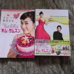 私の名前はキム・サムスン DVD-BOX II - メルカリ