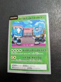 オーガマン＆ハナマルマン イオンモール限定 トレーディングカードのサムネイル