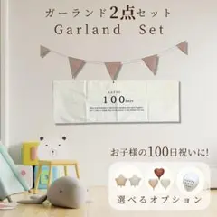 お食い初め 100日 ガーランド　タペストリー　お祝い　フォト　装飾