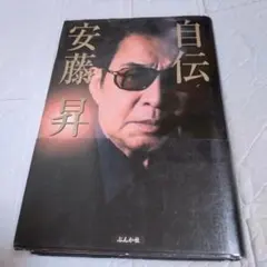 記憶 松井常松 自伝 - メルカリ