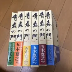 青春の門 全6巻 五木寛之
