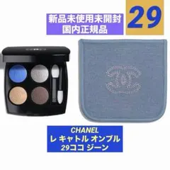 ❗️週末限定値下げ❗️CHANELレ キャトル オンブル29ココ ジーン