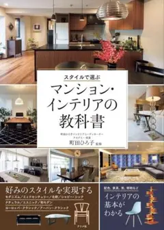 スタイルで選ぶ マンション・インテリアの教科書