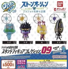 ジョジョの奇妙な冒険 スタンドフィギュアコレクション09 全4種セット