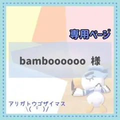 bamboooooo様 リクエスト 3点 まとめ商品