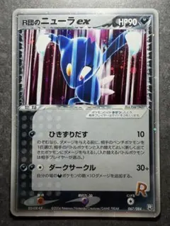 ポケモンカードゲーム R団のニューラex