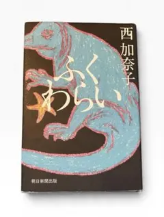 ふくわらい 西加奈子 朝日新聞出版　ハードカバー単行本（大型本）