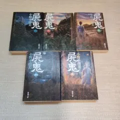屍鬼 全巻セット 1〜11巻セット 藤崎 竜 / 小野 不由美 美品 - メルカリ