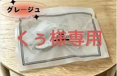 くう様 AGARISM グレージュ M 1点