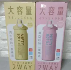 NIFTY BOTTLE 2WAY ステンレスボトル 1.5L　2本セット