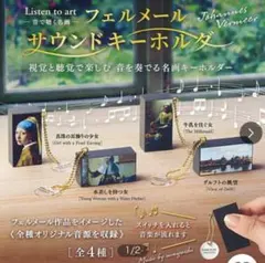 フェルメール サウンドキーホルダー (水差しを持つ女)
