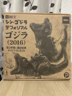 2026年最新】デフォリアル ゴジラ(2016) 第2形態・第3形態 クリアVer